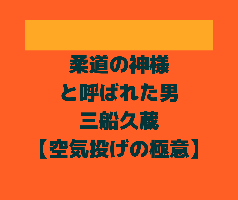 柔道の神様・三船十段の技【空気投げ】とは？神と呼ばれた男があみだし